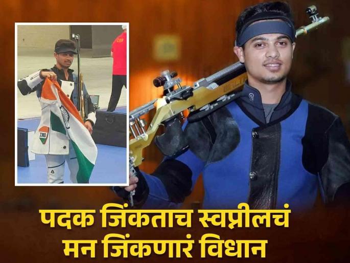 Paris Olympics 2024 Day 6 Updates Swapnil Kusale, who won a bronze medal in shooting, reacted | Paris Olympics 2024 : कांस्य पदक जिंकताच काय म्हणाला तिरंग्याची शान वाढवणारा स्वप्नील कुसाळे? Paris Olympics 2024 Day 6 Updates Swapnil Kusale, who won a bronze medal in shooting, reacted | Paris Olympics 2024 : कांस्य पदक जिंकताच काय म्हणाला तिरंग्याची शान वाढवणारा स्वप्नील कुसाळे?