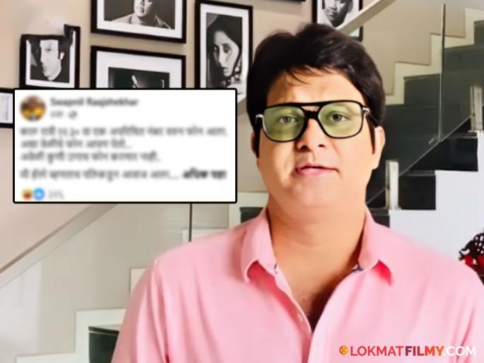 marathi television actor swapnil raajshekhar share a fans amazing story post viral | "रात्री १२.३० ला एका अनोळखी नंबरवरुन फोन आला अन्...", मराठी अभिनेत्याने सांगितला चाहत्याचा भन्नाट किस्सा marathi television actor swapnil raajshekhar share a fans amazing story post viral | "रात्री १२.३० ला एका अनोळखी नंबरवरुन फोन आला अन्...", मराठी अभिनेत्याने सांगितला चाहत्याचा भन्नाट किस्सा