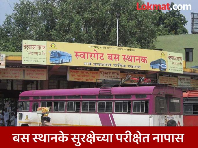 swargate bus depot Bus stations in Pune division fail safety test; lack of security guards, CCTV, lighting system | पुणे विभागातील बस स्थानके सुरक्षेच्या परीक्षेत नापास; सुरक्षारक्षक, सीसीटीव्ही, प्रकाश व्यवस्थेची कमतरताच swargate bus depot Bus stations in Pune division fail safety test; lack of security guards, CCTV, lighting system | पुणे विभागातील बस स्थानके सुरक्षेच्या परीक्षेत नापास; सुरक्षारक्षक, सीसीटीव्ही, प्रकाश व्यवस्थेची कमतरताच