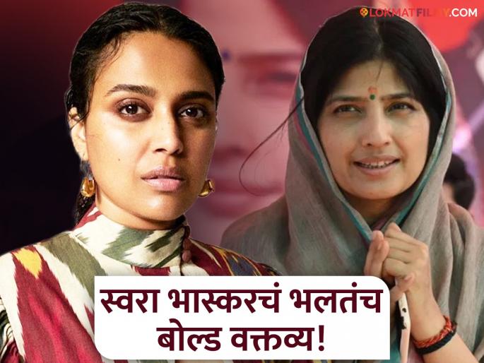 swara bhaskar bold statement said we all are bisexual i have crush on dimple yadav | आपण सगळेच Bisexual! हे काय बोलली स्वरा भास्कर? म्हणते- "मला डिंपल यादव आवडतात..."