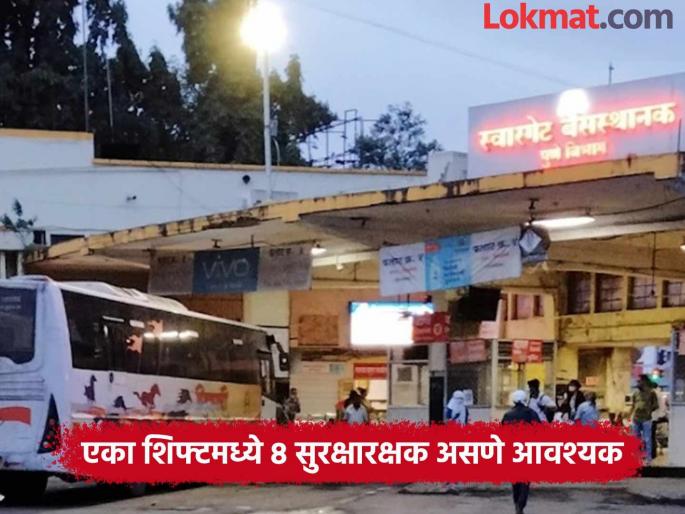 swargate bus stand crime ST administration appointed only four security guards to save money | भयंकर..! एसटी प्रशासनाने पैसे वाचविण्यासाठी नेमले केवळ चारच सुरक्षारक्षक  swargate bus stand crime ST administration appointed only four security guards to save money | भयंकर..! एसटी प्रशासनाने पैसे वाचविण्यासाठी नेमले केवळ चारच सुरक्षारक्षक