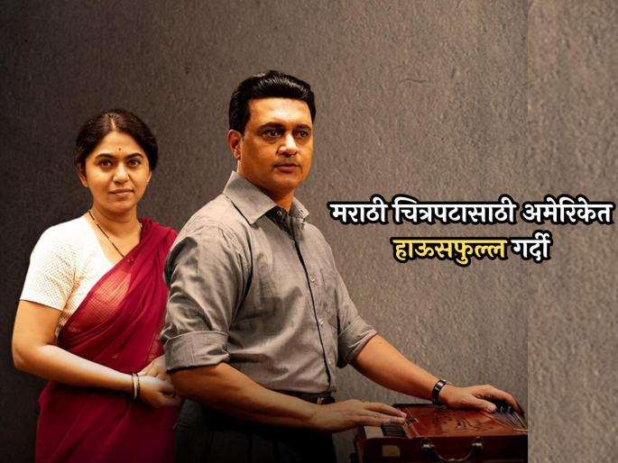 Swargandharva Sudhir Phadke marathi movie housefull in london america | मराठी चित्रपटाचा सातासमुद्रापार डंका, अमेरिकेत 'स्वरगंधर्व सुुधीर फडके'चे शो हाऊसफुल्ल! Swargandharva Sudhir Phadke marathi movie housefull in london america | मराठी चित्रपटाचा सातासमुद्रापार डंका, अमेरिकेत 'स्वरगंधर्व सुुधीर फडके'चे शो हाऊसफुल्ल!