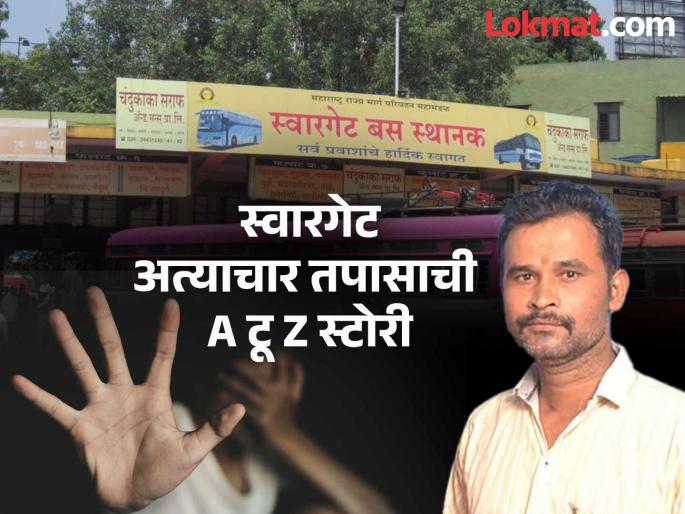 pune crime young woman answer to seven crimes on the road What has happened so far in the Swargate case | तरुणीचा जबाब ते गाडेवर सात गुन्हे..! स्वारगेट प्रकरणात आतापर्यंत काय-काय घडलं? pune crime young woman answer to seven crimes on the road What has happened so far in the Swargate case | तरुणीचा जबाब ते गाडेवर सात गुन्हे..! स्वारगेट प्रकरणात आतापर्यंत काय-काय घडलं?