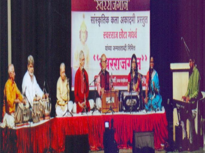 'Swarraj Gan' programme presented non existent songs of chota gandharva | छोटा गंधर्वांनी अजरामर केलेल्या गीतांचे ‘स्वरराज गान’ 'Swarraj Gan' programme presented non existent songs of chota gandharva | छोटा गंधर्वांनी अजरामर केलेल्या गीतांचे ‘स्वरराज गान’