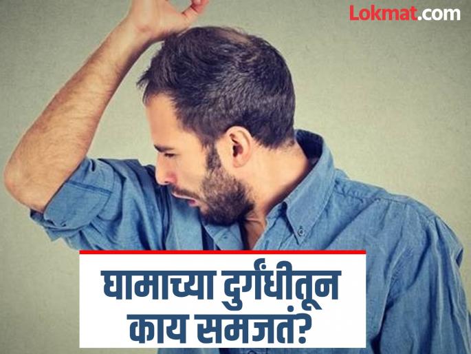 What sweat tells about your health you should know | घामाच्या दुर्गंधीतून मिळते आरोग्यासंबंधी बरीच माहिती, जास्त घाम येत असेल तर वेळीच व्हा सावध!