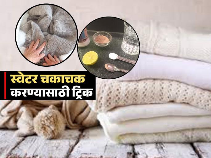 How to use eno to clean dirty woolen clothes | ईनो वापरून मळकट स्वेटर पुन्हा होईल नव्यासारखं चकाचक, पाहा कसा करावा वापर आणि काय काळजी घ्यावी How to use eno to clean dirty woolen clothes | ईनो वापरून मळकट स्वेटर पुन्हा होईल नव्यासारखं चकाचक, पाहा कसा करावा वापर आणि काय काळजी घ्यावी