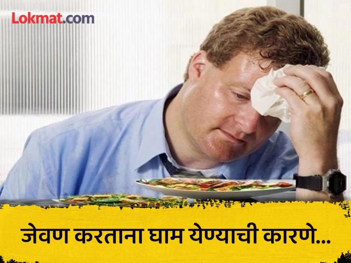 Sweating while eating know causes of sweating | काही लोकांना जेवण करताना जास्त घाम का येतो? तुम्हालाही येत असेल तर जाणून घ्या कारणे... Sweating while eating know causes of sweating | काही लोकांना जेवण करताना जास्त घाम का येतो? तुम्हालाही येत असेल तर जाणून घ्या कारणे...
