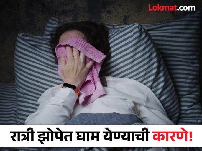 Reasons You May Be Sweating at Night | रात्री झोपेत तुम्हालाही घाम येतो का? 'या' गंभीर आजारांचे असू शकतात संकेत! Reasons You May Be Sweating at Night | रात्री झोपेत तुम्हालाही घाम येतो का? 'या' गंभीर आजारांचे असू शकतात संकेत!
