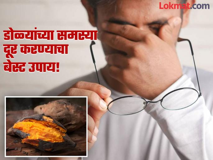 Sweet potatoes provide 400 percent of the vitamin for the eyes, know the right way to eat | डोळ्यांना ४०० टक्के व्हिटॅमिन देतात रताळे, पण अनेकांना माहीत नाही खाण्याची योग्य पद्धत! Sweet potatoes provide 400 percent of the vitamin for the eyes, know the right way to eat | डोळ्यांना ४०० टक्के व्हिटॅमिन देतात रताळे, पण अनेकांना माहीत नाही खाण्याची योग्य पद्धत!