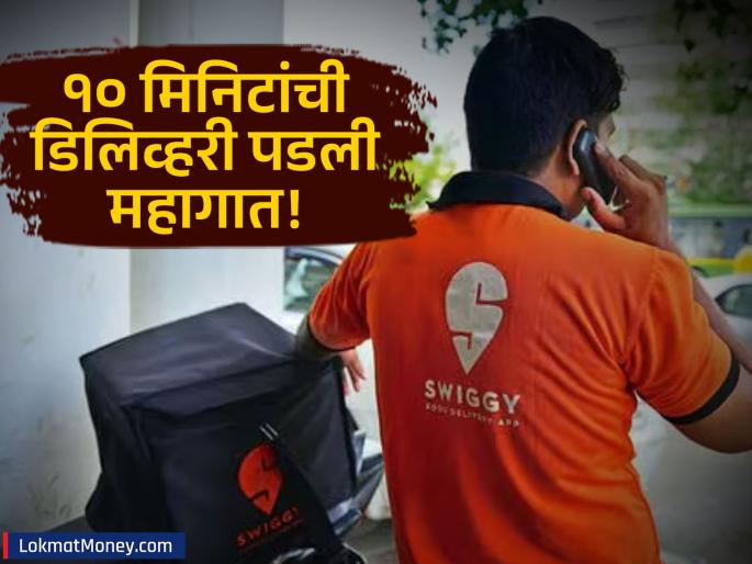 Swiggy Shuts Down Snacc 10-Minute Food Delivery App Closed Due to Rising Losses | स्विगीचे १० मिनिटांत डिलिव्हरी 'अॅप' बंद! झटपट फूड डिलिव्हरीचा प्रयोग फसला; कर्मचाऱ्यांचे काय होणार? Swiggy Shuts Down Snacc 10-Minute Food Delivery App Closed Due to Rising Losses | स्विगीचे १० मिनिटांत डिलिव्हरी 'अॅप' बंद! झटपट फूड डिलिव्हरीचा प्रयोग फसला; कर्मचाऱ्यांचे काय होणार?