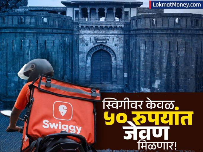 Swiggy Launches New Toing App for Budget Food Delivery in Pune | स्विगीने खास पुणेकरांसाठी लाँच केले 'Toing' ॲप; केवळ ५० रुपयांत मिळणार भरपेट जेवण, काय आहे वैशिष्ट्ये?