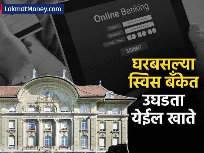you can open a swiss bank account online from india too all you need to know | तुम्ही भारतातूनही ऑनलाइन स्विस बँकेत खाते उघडू शकता; कशी असते प्रक्रिया? कोणते कागदपत्रे हवीत?