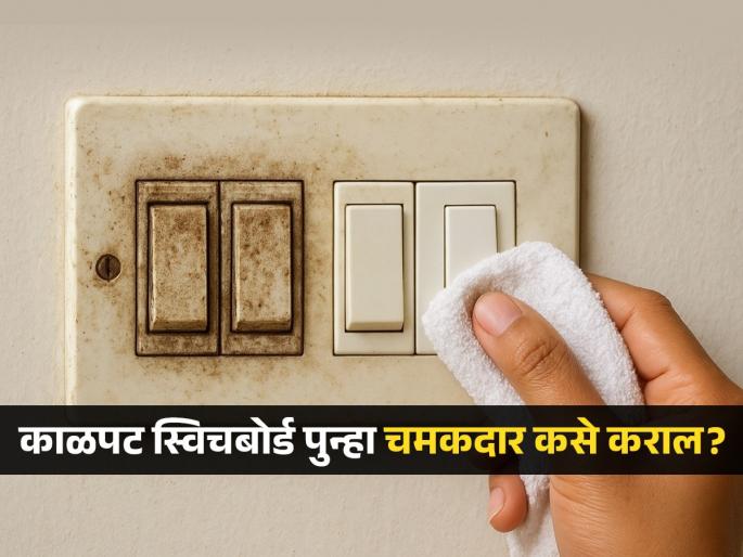 Easy and healpfull tips to clean dirty switch board at home | काळपट-घाणेरडे स्विच बोर्ड काही मिनिटांत दिसतील नव्यासारखे, पाहा सोप्या घरगुती ट्रिक्स!