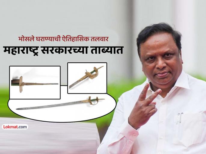 London The historic sword of the brave Maratha Sardar Raghuji Bhosale is in the possession of the Maharashtra government. | लंडन: शूर मराठा सरदार रघुजी भोसले यांची ऐतिहासिक तलवार महाराष्ट्र सरकारच्या ताब्यात
