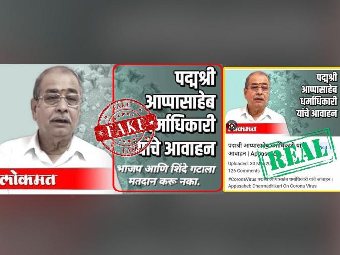 Fake 'Don't vote' appeal going viral in the name of Appasaheb Dharmadhikari; Misled by morphing the old photo of 'Lokmat' | आप्पासाहेब धर्माधिकारींच्या नावाने व्हायरल होणारं 'मतदान करू नका' आवाहन Fake; 'लोकमत'चा जुना फोटो मोर्फ करून दिशाभूल Fake 'Don't vote' appeal going viral in the name of Appasaheb Dharmadhikari; Misled by morphing the old photo of 'Lokmat' | आप्पासाहेब धर्माधिकारींच्या नावाने व्हायरल होणारं 'मतदान करू नका' आवाहन Fake; 'लोकमत'चा जुना फोटो मोर्फ करून दिशाभूल