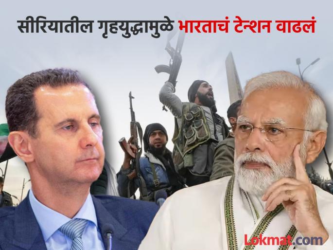 What will be the effect on India after 24 years of the fall of the Syria Bashar al-Assad government? | सीरियात सत्तापालट! २४ वर्षांनी असद सरकार कोसळल्यानं भारतावर काय परिणाम होणार? What will be the effect on India after 24 years of the fall of the Syria Bashar al-Assad government? | सीरियात सत्तापालट! २४ वर्षांनी असद सरकार कोसळल्यानं भारतावर काय परिणाम होणार?