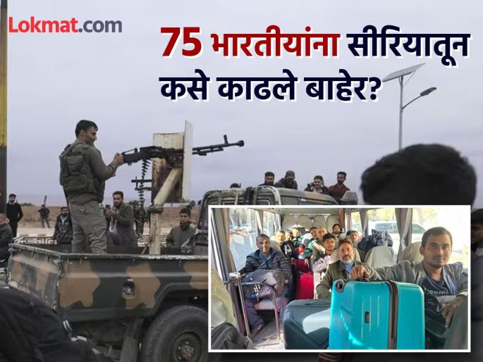 Syria Update: Indian citizens were trapped in Syria; Now we will return home by 'this' way | Syria Update: सीरियात अडकले होते भारतीय नागरिक; आता 'या' मार्गाने परतणार मायदेशी Syria Update: Indian citizens were trapped in Syria; Now we will return home by 'this' way | Syria Update: सीरियात अडकले होते भारतीय नागरिक; आता 'या' मार्गाने परतणार मायदेशी