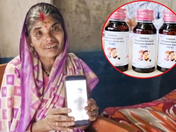 cough syrup death toll 22 two more children died | Cough Syrup : हृदयद्रावक! कफ सिरपमुळे आणखी २ मुलांनी गमावला जीव; मृतांचा आकडा २२ वर cough syrup death toll 22 two more children died | Cough Syrup : हृदयद्रावक! कफ सिरपमुळे आणखी २ मुलांनी गमावला जीव; मृतांचा आकडा २२ वर