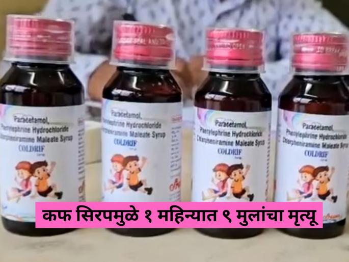 coldrif nextro ds syrup linked to 9 deaths chhindwara | Cough Syrup: कफ सिरपमध्ये ऑईल सॉल्वेंटचा संशय, बायोप्सी रिपोर्टमध्ये विषारी पदार्थ सापडल्याचा डॉक्टरांचा दावा