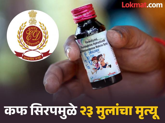 ED conducts raids in Chennai against Sresan Pharma, manufacturer of Coldrif cough syrup, top officials of TN drugs control office | Cough Syrup : कोल्ड्रिफ कफ सिरप प्रकरणात ईडीची मोठी कारवाई; चेन्नईतील श्रीसन फार्माच्या ७ ठिकाणी छापे
