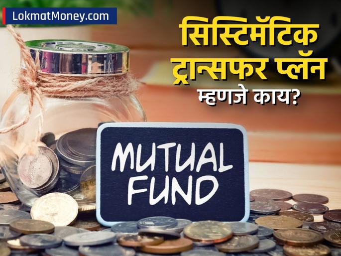 what is systematic transfer plan how does it work in mutual fund | फक्त SIP च नाही, आता 'STP' नेही वाढवा म्युच्युअल फंडातला परतावा! जाणून घ्या ही खास योजना!