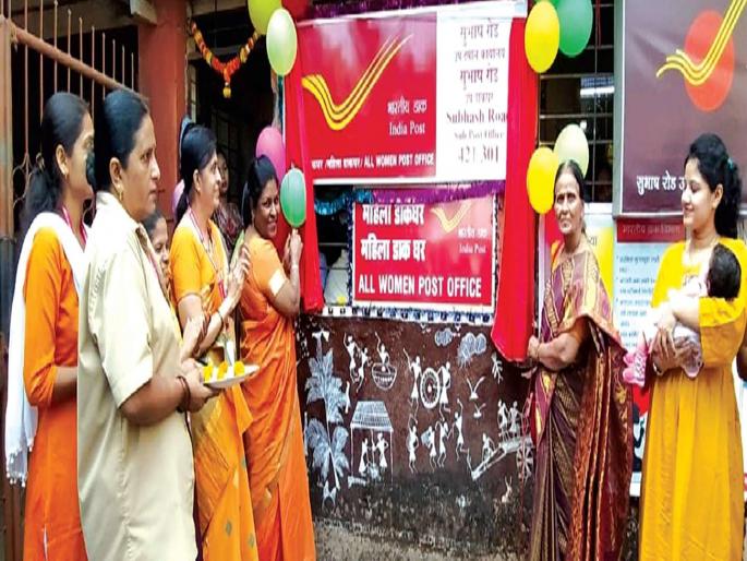 Kalyan started women's post office | कल्याणला सुरू झाले महिला पोस्ट ऑफिस Kalyan started women's post office | कल्याणला सुरू झाले महिला पोस्ट ऑफिस