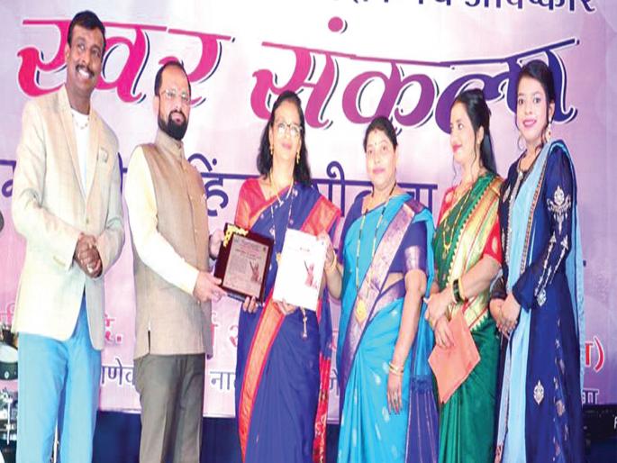 Honor of women in the concert of Swara Sankalp | स्वर संकल्प या संगीतमय कार्यक्रमात महिलांचा सन्मान Honor of women in the concert of Swara Sankalp | स्वर संकल्प या संगीतमय कार्यक्रमात महिलांचा सन्मान