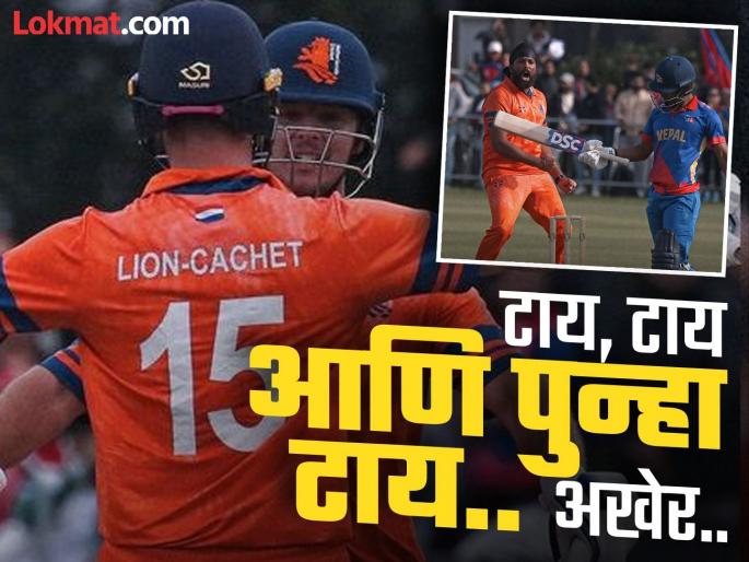 NED Vs NEP: This happened for the first time in the history of cricket, a T20 match was tied three times in a row, finally the result was this | क्रिकेटच्या इतिहासात असं पहिल्यांदाच घडलं, सलग तीन वेळा टाय झाला टी-२० सामना, अखेर असा लागला निकाल