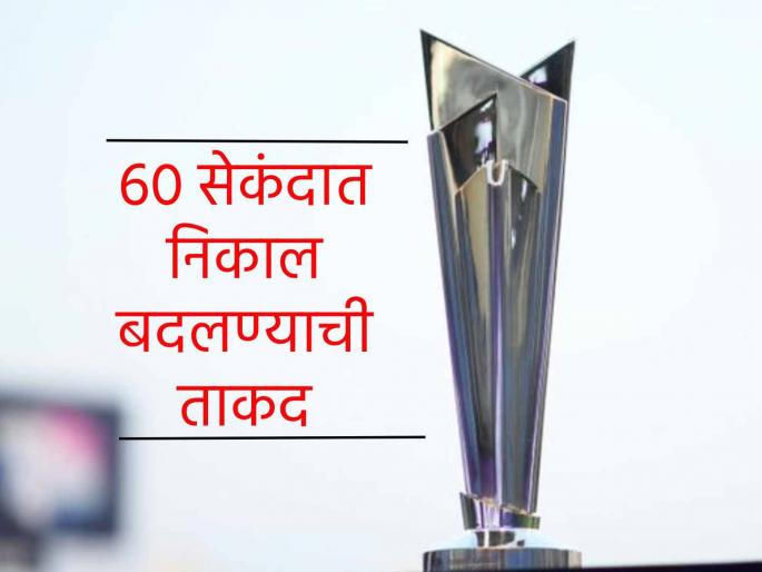 ICC will make the Stop Clock Rule permanent during the T20 World Cup | मोठी बातमी ! T20 World Cup साठी ICC ने जाहीर केला नवीन नियम 