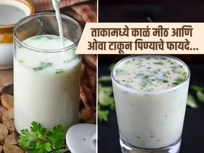 Benefits of drinking buttermilk by adding asafoetida hing ajwain and black salt | ताकामध्ये काळं मीठ आणि ओवा घालून पिण्याचे ‘हे’ फायदे तुम्हाला माहितीच नसतील, पाहा सोपा उपाय