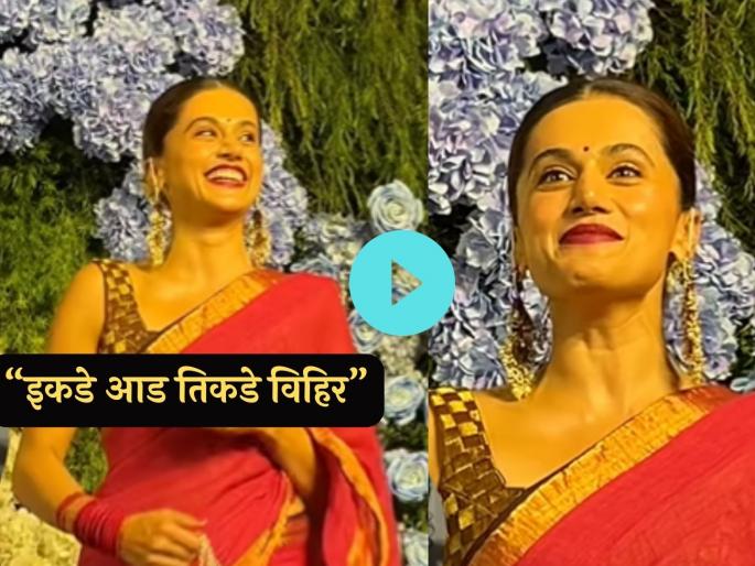 taapsee pannu viral video that she asked media asked about her husband Mathias Boe | Video: "जावईबापू कुठे आहेत?" विचारताच तापसी गालात हसून लाजली अन् म्हणाली... taapsee pannu viral video that she asked media asked about her husband Mathias Boe | Video: "जावईबापू कुठे आहेत?" विचारताच तापसी गालात हसून लाजली अन् म्हणाली...