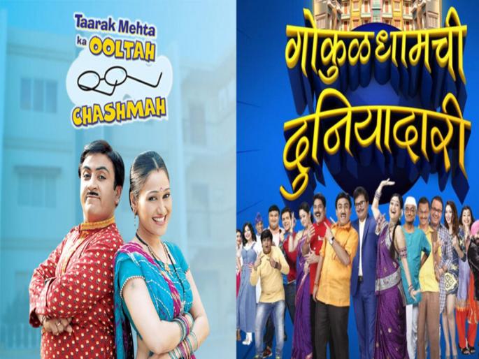 Taarak Mehta Ka Ooltah Chashmah Vs Gokuldham Chi Duniyadari: Which version is better – Hindi or Marathi? tjl | तारक मेहता का उल्टा चश्मा v/s गोकुळधामची दुनियादारी, हिंदी की मराठी कोणतं व्हर्जन आहे चांगलं? Taarak Mehta Ka Ooltah Chashmah Vs Gokuldham Chi Duniyadari: Which version is better – Hindi or Marathi? tjl | तारक मेहता का उल्टा चश्मा v/s गोकुळधामची दुनियादारी, हिंदी की मराठी कोणतं व्हर्जन आहे चांगलं?