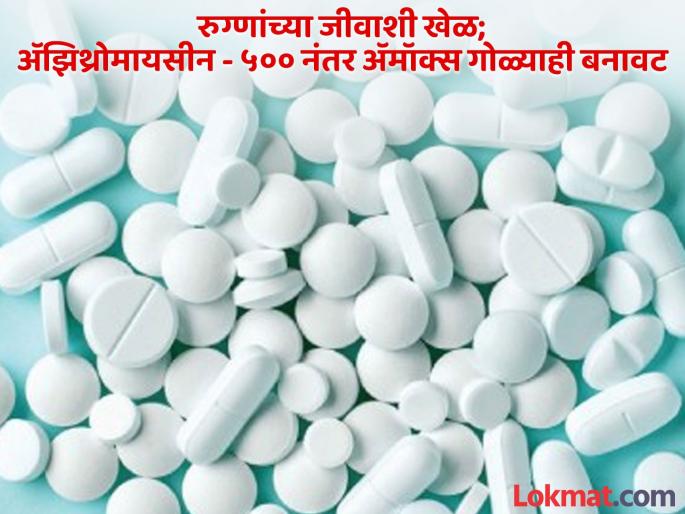 Racket in Maharashtra playing with patient's life; Amox after Azithromycin - 500 is fake too | रुग्णांच्या जीवाशी खेळणारे महाराष्ट्रात रॅकेट; ॲझिथ्रोमायसीन - ५०० नंतर ॲमॉक्सही बनावट Racket in Maharashtra playing with patient's life; Amox after Azithromycin - 500 is fake too | रुग्णांच्या जीवाशी खेळणारे महाराष्ट्रात रॅकेट; ॲझिथ्रोमायसीन - ५०० नंतर ॲमॉक्सही बनावट
