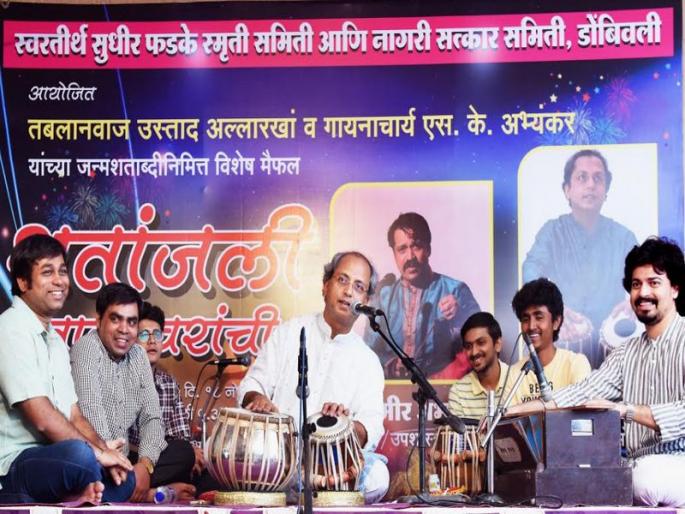 Dombivali musical program News | तालस्वरांच्या शतांजलीने डोंबिवलीकर झाले मंत्रमुग्ध Dombivali musical program News | तालस्वरांच्या शतांजलीने डोंबिवलीकर झाले मंत्रमुग्ध