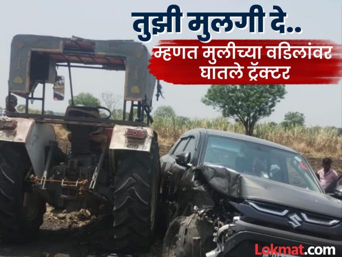 Beed Crime: Young man aggressive due to one-sided love, hit girl's father's car with tractor, stopped gun | Beed: एकतर्फी प्रेमातून तरुणाने मुलीच्या वडिलांच्या कारला ट्रॅक्टरने दिली धडक, रोखली बंदूक Beed Crime: Young man aggressive due to one-sided love, hit girl's father's car with tractor, stopped gun | Beed: एकतर्फी प्रेमातून तरुणाने मुलीच्या वडिलांच्या कारला ट्रॅक्टरने दिली धडक, रोखली बंदूक