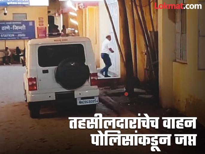 Tehsildar went to complain about sand mafia; Police seized his jeep | वाळू माफियांविरोधात तक्रारीस तहसीलदार ठाण्यात गेले, पोलिसांनी त्यांचीच जीप केली जप्त Tehsildar went to complain about sand mafia; Police seized his jeep | वाळू माफियांविरोधात तक्रारीस तहसीलदार ठाण्यात गेले, पोलिसांनी त्यांचीच जीप केली जप्त