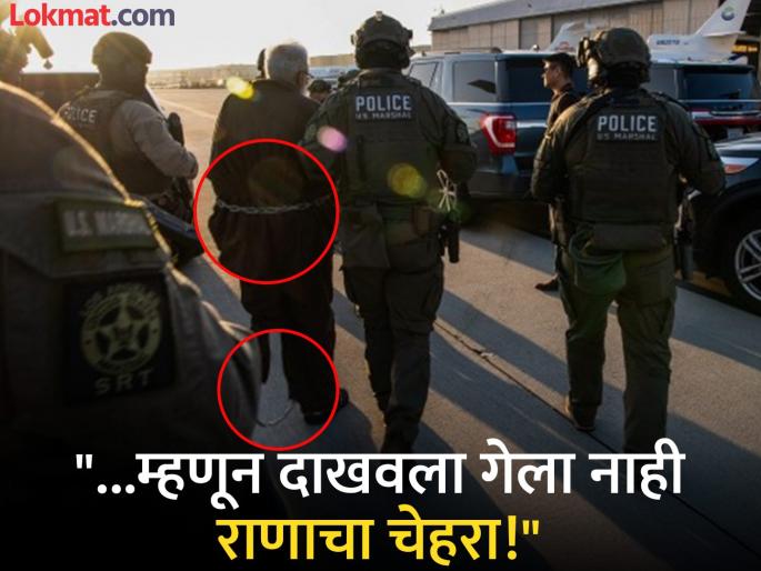 first photo of tahawwur rana while US handed over him to NIA; But why didn't he show his face This is cause | पायात अन् कमरेला साखळदंड...! US नं NIA ला असा सोपवला तहव्वुर राणा; पण चेहरा का नाही दाखवला? असं आहे कारण first photo of tahawwur rana while US handed over him to NIA; But why didn't he show his face This is cause | पायात अन् कमरेला साखळदंड...! US नं NIA ला असा सोपवला तहव्वुर राणा; पण चेहरा का नाही दाखवला? असं आहे कारण