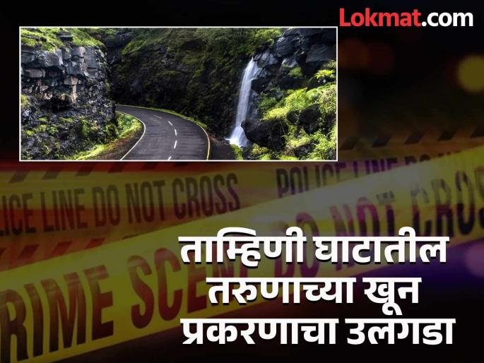 pune crime news Elder brother kills younger brother because he drinks alcohol; Incident in Mulshi Dam area | अखेर 'त्या' तरुणाची ओळख पटली; 'या' कारणावरून मोठ्या भावाने केला धाकट्या भावाचा खून pune crime news Elder brother kills younger brother because he drinks alcohol; Incident in Mulshi Dam area | अखेर 'त्या' तरुणाची ओळख पटली; 'या' कारणावरून मोठ्या भावाने केला धाकट्या भावाचा खून