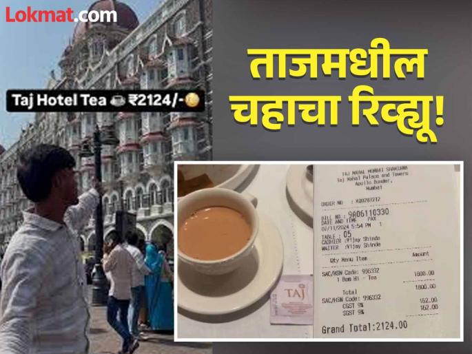 VIDEO : Middle class man fulfills his dream of having tea at Taj hotel Mumbai also made review of it | मध्यमवर्गीय तरूणाचं ताजमध्ये चहा पिण्याचं स्वप्न पूर्ण, सांगितलं कसा होता 2124 रूपयांचा चहा! VIDEO : Middle class man fulfills his dream of having tea at Taj hotel Mumbai also made review of it | मध्यमवर्गीय तरूणाचं ताजमध्ये चहा पिण्याचं स्वप्न पूर्ण, सांगितलं कसा होता 2124 रूपयांचा चहा!