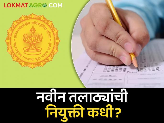 Talathi recruitment; When will the newly appointed Talathi join? | तलाठी भरती; नव्याने नियुक्त होऊ घातलेले तलाठी कधी होणार रुजू Talathi recruitment; When will the newly appointed Talathi join? | तलाठी भरती; नव्याने नियुक्त होऊ घातलेले तलाठी कधी होणार रुजू