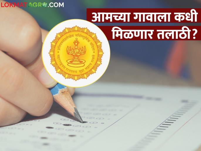 Talathi Bharati; Recruitment of more than 1000 people in 23 districts | Talathi Bharti; २३ जिल्ह्यांमध्ये एक हजारांहून अधिक जणांची नियुक्ती Talathi Bharati; Recruitment of more than 1000 people in 23 districts | Talathi Bharti; २३ जिल्ह्यांमध्ये एक हजारांहून अधिक जणांची नियुक्ती