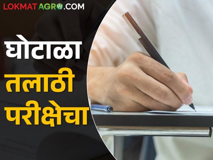 Talathi recruitment exam scam; Notice to Govermenet | तलाठी भरती परीक्षा घोटाळा; सरकारला नोटीस