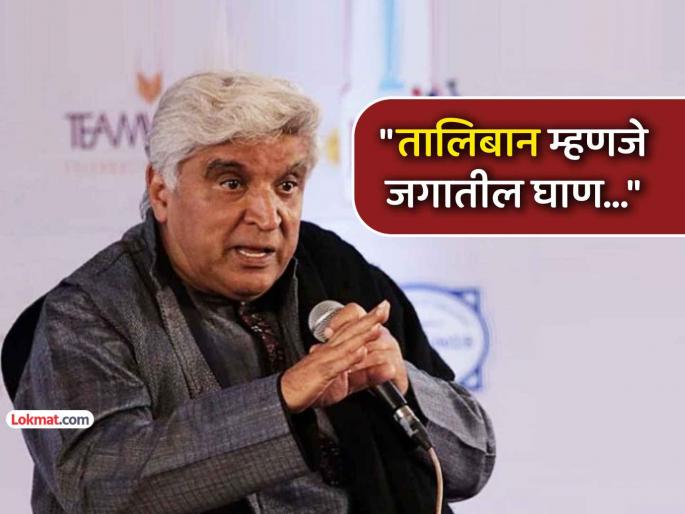 javed akhtar lash out taliban law allowing domestic violence husband beating wife | 'बायकोला मारहाण करा, पण हाडं मोडू नका', तालिबानचा नवा कायदा; जावेद अख्तर म्हणाले- धर्माच्या नावावर.. javed akhtar lash out taliban law allowing domestic violence husband beating wife | 'बायकोला मारहाण करा, पण हाडं मोडू नका', तालिबानचा नवा कायदा; जावेद अख्तर म्हणाले- धर्माच्या नावावर..
