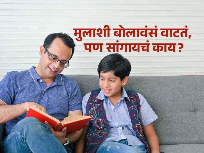 Understanding boys Puberty, how to teach a boy to become sensitive, respect women and handle social pressure? parenting tips | मुलगा वयात येतो, तेव्हा त्याच्याशी नेमकं बोलायचं काय? कशी समजेल त्याच्या मनातली खळबळ?