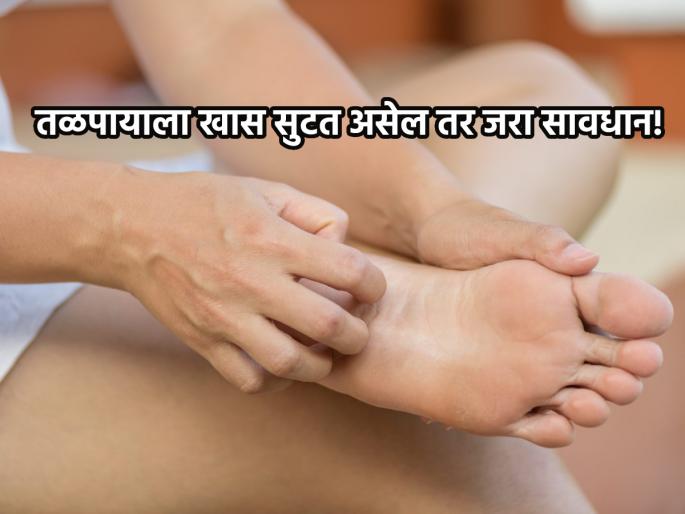 Samudra Shastra: Be alert in time if the soles suddenly itch; Find out why! | Samudra Shastra: तळपायाला अचानक खाज सुटत असेल तर वेळीच सावध व्हा; जाणून घ्या कारण! Samudra Shastra: Be alert in time if the soles suddenly itch; Find out why! | Samudra Shastra: तळपायाला अचानक खाज सुटत असेल तर वेळीच सावध व्हा; जाणून घ्या कारण!