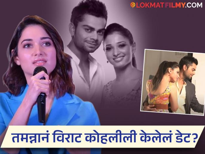 Tamannaah Bhatia Virat Kohli Affair Abdul Razzaq Marriage Rumours | विराट कोहलीसोबतच्या अफेअरच्या चर्चांवर तमन्नानं अखेर सत्य सांगितलं, म्हणाली...