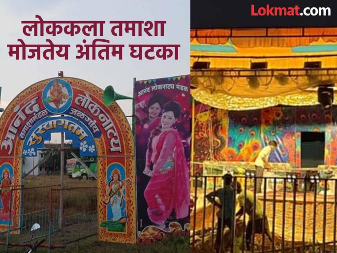 Folk art Tamasha is entering its final stages as the audience is away, only 7 fad teams are alive in the state! | दर्दी प्रेक्षक दुरावल्याने लोककला तमाशा मोजतेय अंतिम घटका, राज्यात केवळ ७ फड जिवंत! Folk art Tamasha is entering its final stages as the audience is away, only 7 fad teams are alive in the state! | दर्दी प्रेक्षक दुरावल्याने लोककला तमाशा मोजतेय अंतिम घटका, राज्यात केवळ ७ फड जिवंत!