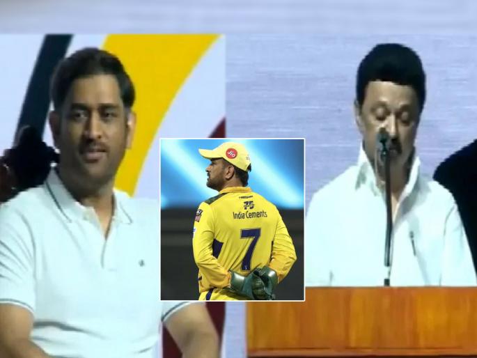 Tamil Nadu Chief Minister mk stalin says MS Dhoni should continue playing for Chennai Super Kings in IPL  | मुख्यमंत्री स्टॅलिन यांच्याकडून धोनीचे तोंडभरून कौतुक; IPL मधून निवृत्त न होण्याची केली विनंती Tamil Nadu Chief Minister mk stalin says MS Dhoni should continue playing for Chennai Super Kings in IPL  | मुख्यमंत्री स्टॅलिन यांच्याकडून धोनीचे तोंडभरून कौतुक; IPL मधून निवृत्त न होण्याची केली विनंती