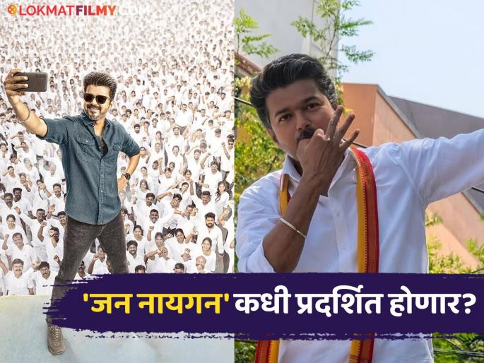Tamil Nadu Cm Joseph Vijay Last Movie Jana Nayakan Release Date Update | मुख्यमंत्री बनल्यानंतर थलापती विजयचा 'जन नायगन' प्रदर्शनासाठी सज्ज; निर्मात्यांनी दिली मोठी अपडेट Tamil Nadu Cm Joseph Vijay Last Movie Jana Nayakan Release Date Update | मुख्यमंत्री बनल्यानंतर थलापती विजयचा 'जन नायगन' प्रदर्शनासाठी सज्ज; निर्मात्यांनी दिली मोठी अपडेट