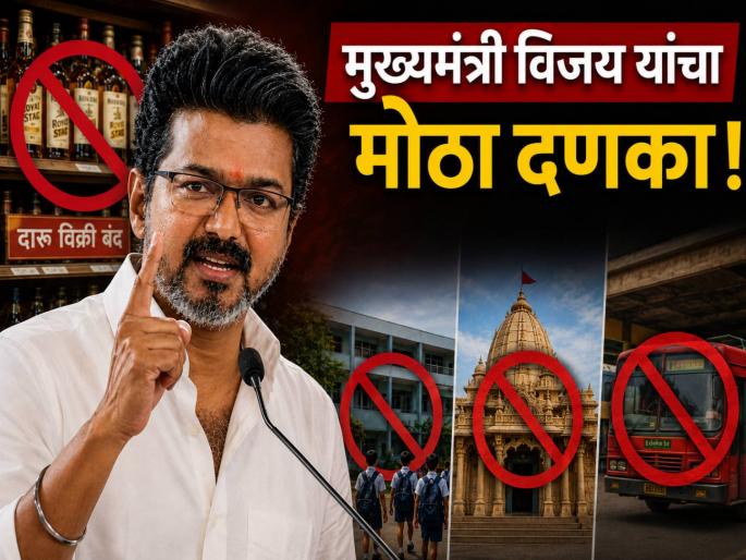 Chief Minister Vijay's big blow Sale of liquor banned near schools, temples and bus stands | मुख्यमंत्री विजय यांचा मोठा दणका! शाळा, मंदिरे आणि बसस्थानकांजवळील दारू विक्रीवर बंदी Chief Minister Vijay's big blow Sale of liquor banned near schools, temples and bus stands | मुख्यमंत्री विजय यांचा मोठा दणका! शाळा, मंदिरे आणि बसस्थानकांजवळील दारू विक्रीवर बंदी